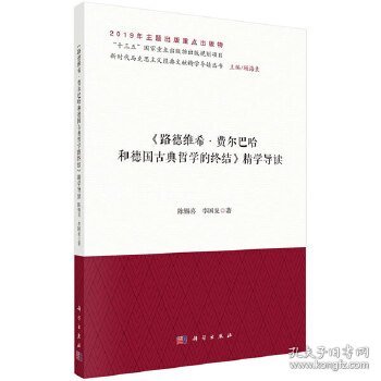 《路德维希·费尔巴哈和德国古典哲学的终结》精学导读