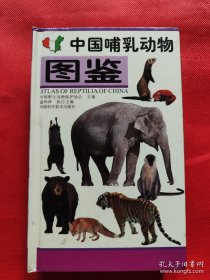 中国哺乳动物图鉴（彩图珍藏版）
