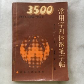 3500常用字四体钢笔字帖