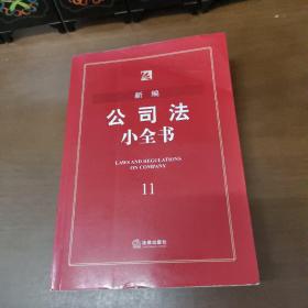 新编公司法小全书