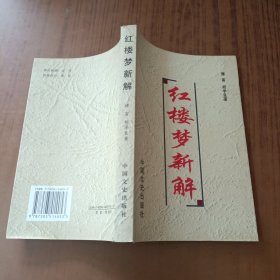 红楼梦新解