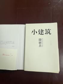 小建筑：日本著名建筑师隈研吾用崭新的思维去叩问建筑的根源