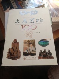 文房器物100讲