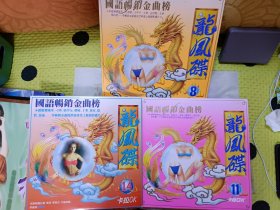 LD大碟 镭射影碟 《龙凤蝶》8-11-14三盘合售 国语畅销金曲榜 卡拉OK