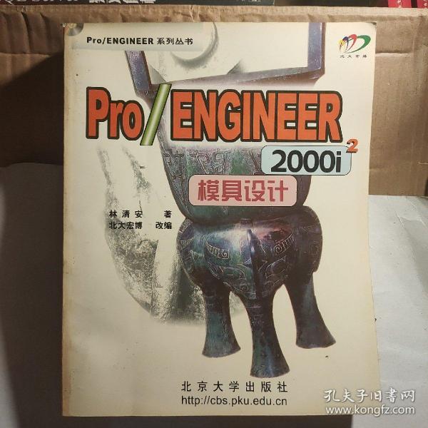 Pro/ENGINEER 2000i2模具设计（含盘）