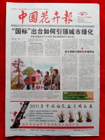 《中国花卉报》2011—1—6，园林景观周刊