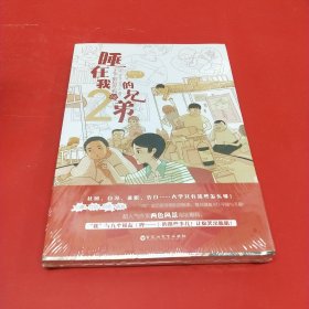 睡在我上下前后左右铺的兄弟2