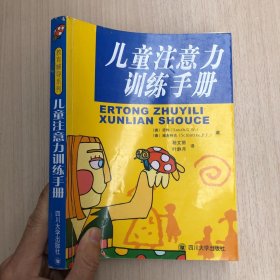 儿童注意力训练手册