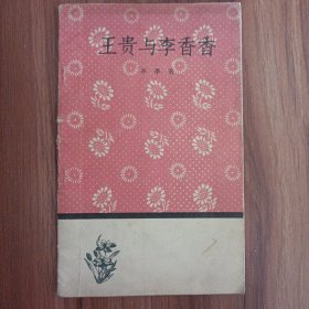 王贵与李香香 1959年版 实物拍摄品相如图