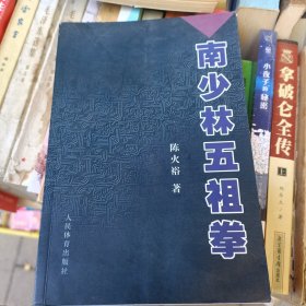 南少林五祖拳【2010年一版一印】 y07