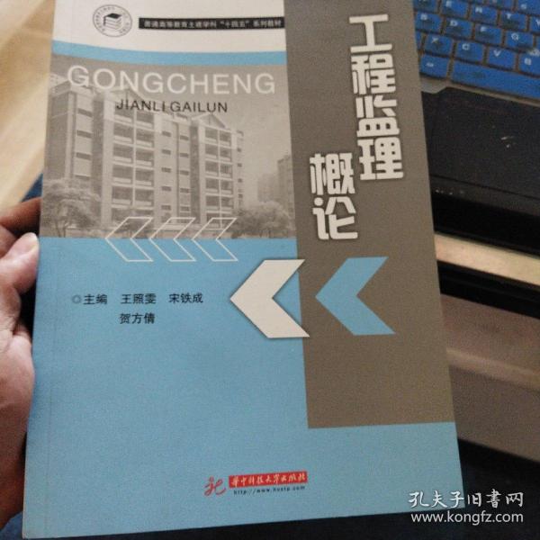 工程监理概论华中科技大学出版社 正版清仓仅一本