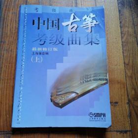中国古筝考级曲集（最新修订版） 上