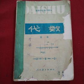 80年代老课本初级中学数学课本代数（第一册）