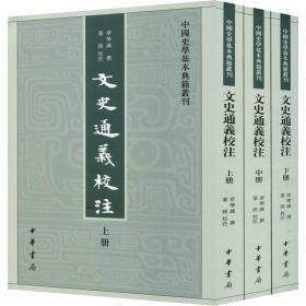 文史通义校注（全三册）--中国史学基本典籍丛书 史学理论 (清)章学诚 新华正版