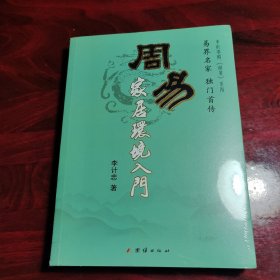 周易家居环境入门（出版时间是扫码得知）