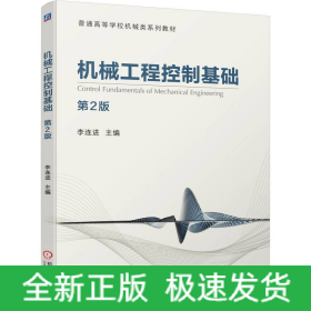 機(jī)械工程控制基礎(chǔ) 第2版
