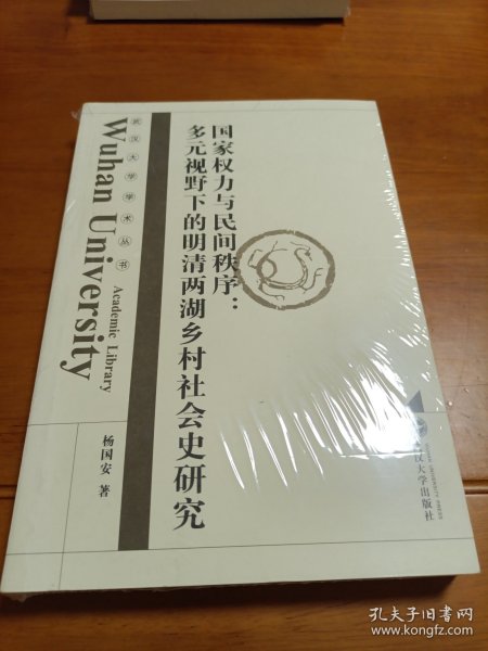 国家权力与民间秩序：多元视野下的明清两湖乡村社会史研究