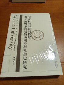 国家权力与民间秩序：多元视野下的明清两湖乡村社会史研究