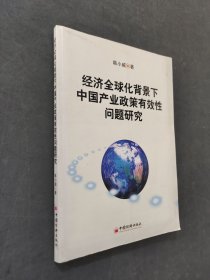 經(jīng)濟全球化背景下中國產(chǎn)業(yè)政策有效性問題研究