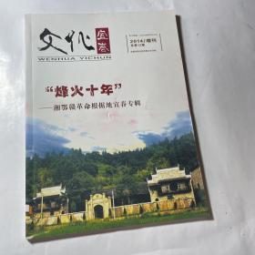 文化宜春增刊：“烽火十年”湘鄂赣革命根据地宜春专辑