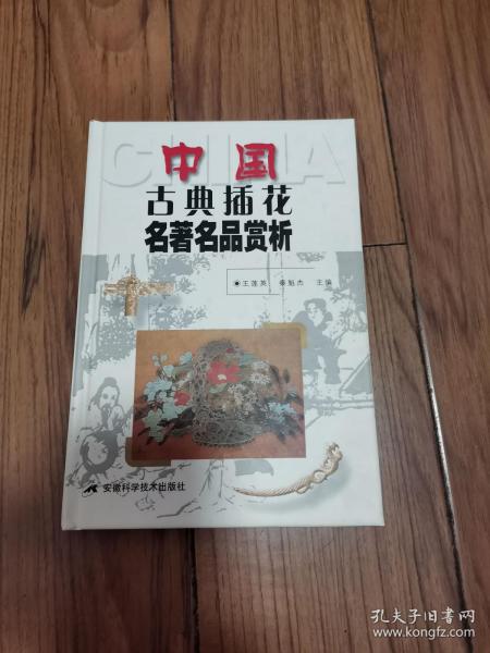 中国古典插花名著名品赏析