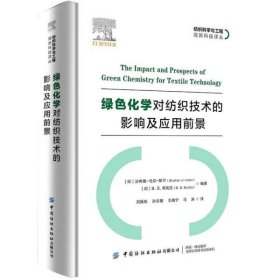 全新正版绿色化学对纺织技术的影响及应用前景刘振东中国纺织出版社97875180868879787518086887