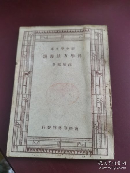 新中学文库： 科学方法漫谈 1946年版