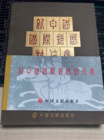 新中国国际邮展封片集