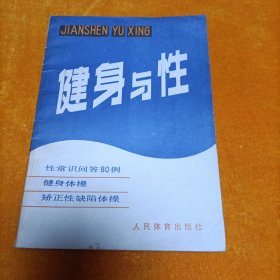 健身与性：性常识问答80例 健身体操 矫正性缺陷体操