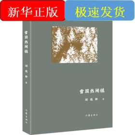 雪国热闹镇