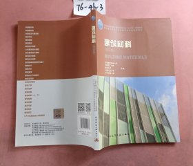 建筑材料（第四版）