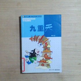 九重天：中国幽默儿童文学创作周锐系列