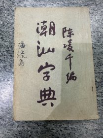 潮汕字典