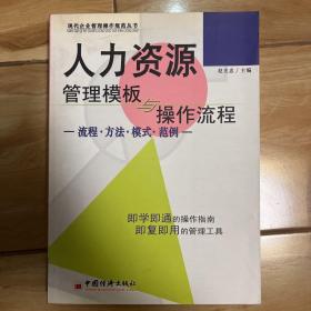 人力资源管理模板与操作流程