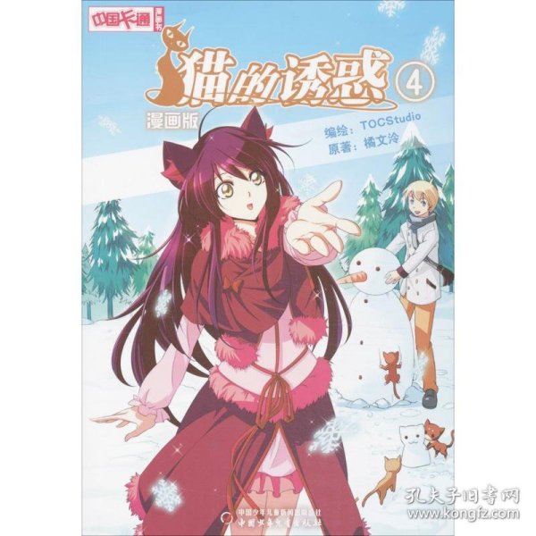 《中国卡通》漫画书——猫的诱惑4 漫画版