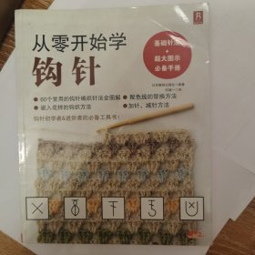 从零开始学钩针