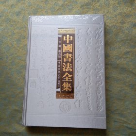 中国书法全集 9 篆书卷