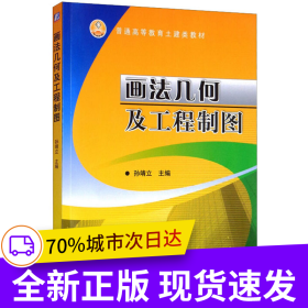 画法几何及工程制图