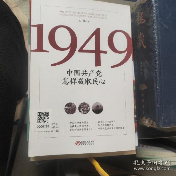 1949:中国共产党怎样赢取民心