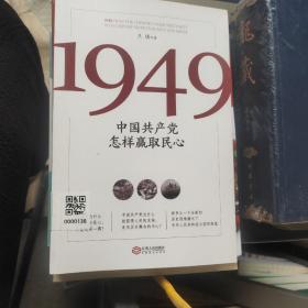 1949:中国共产党怎样赢取民心