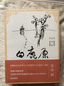 白鹿原连环画