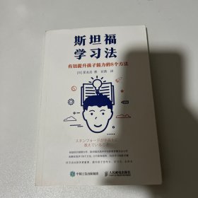 斯坦福学习法 有效提升孩子能力的8个方法