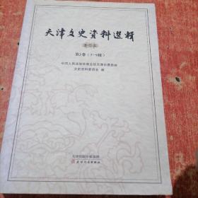 天津文史资料选辑影印本 第3卷（7—9辑）