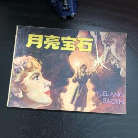 连环画收藏 月亮宝石 1981年1版1次