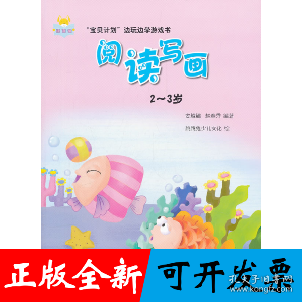 “宝贝计划”边玩边学游戏书-《阅读写画》