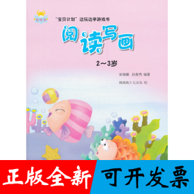 “宝贝计划”边玩边学游戏书-《阅读写画》