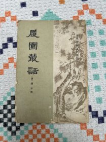 履园丛话 仅上册