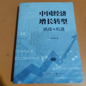 中国经济增长转型：挑战与机遇