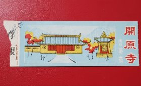 门票、游览券：开原市 香花券