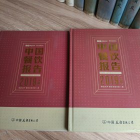 中国餐饮报告2019上下册 （上册精装下册平装）